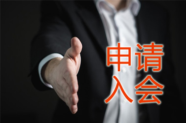 申请入会