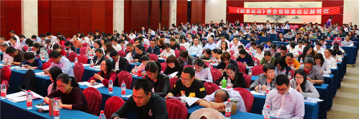 新《标准化法》暨企业标准化培训成功举办！